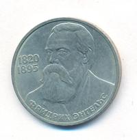 1 рубль 1985 года  Фридрих Энгельс