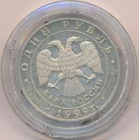 1 рубль 1999 года СПМД