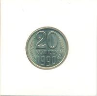 20 копеек 1990 года