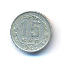 15 копеек 1943 года