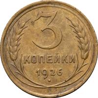 3 копейки 1926 года