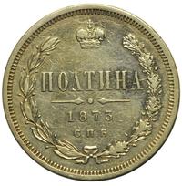 Полтина 1873 года