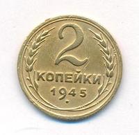 2 копейки 1945 года