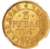 3 рубля 1876 года СПБ НI