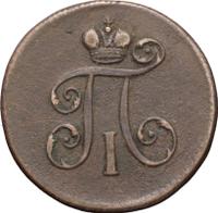 Деньга 1798 года