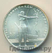 5 рублей 1980 года  стрельба из лука