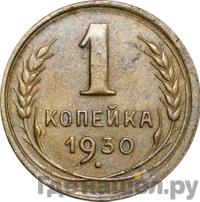 1 копейка 1930 года