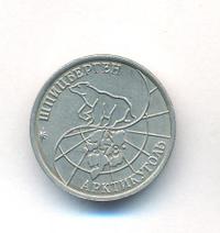 10 рублей 1993 года ММД Арктикуголь Шпицберген