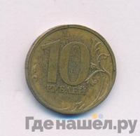 10 рублей 2010 года