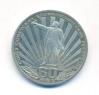 1 рубль 1982 года  60 лет СССР
