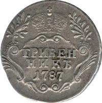 Гривенник 1787 года СПБ