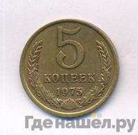 5 копеек 1975 года