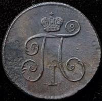 Деньга 1799 года