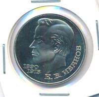 1 рубль 1991 года