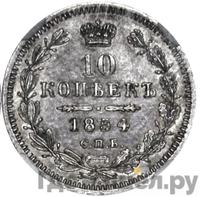 10 копеек 1854 года