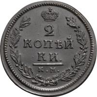 2 копейки 1817 года