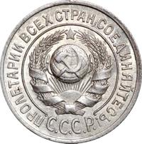 15 копеек 1924 года