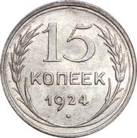 15 копеек 1924 года
