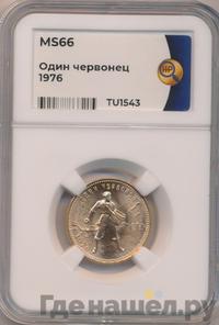Один червонец 1976 года  Сеятель