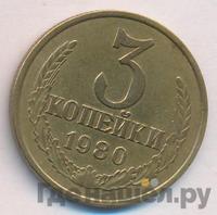 3 копейки 1980 года
