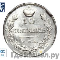 10 копеек 1818 года СПБ ПС