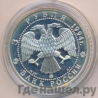 3 рубля 1994 года ММД