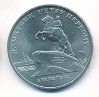 5 рублей 1988 года