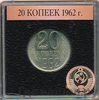 20 копеек 1962 года