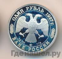 1 рубль 1997 года ЛМД