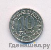 10 рублей 1993 года ММД Арктикуголь Шпицберген