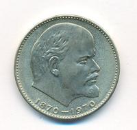 1 рубль 1970 года