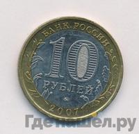 10 рублей 2007 года ММД