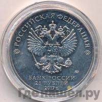 25 рублей 2017 года ММД