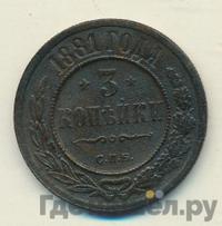 3 копейки 1881 года СПБ