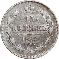15 копеек 1898 года СПБ АГ