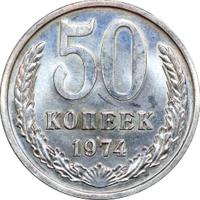 50 копеек 1974 года