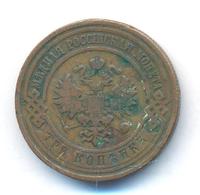 3 копейки 1910 года СПБ