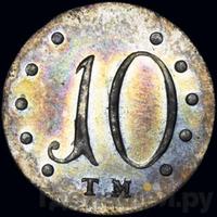 10 копеек 1787 года ТМ Таврические