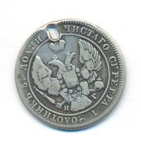 25 копеек 1841 года СПБ НГ