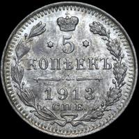 5 копеек 1913 года