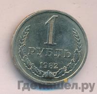 1 рубль 1982 года