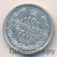 10 копеек 1874 года СПБ НI