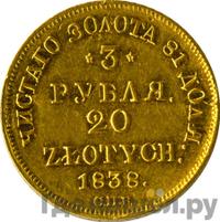 3 рубля - 20 злотых 1838 года