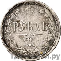1 рубль 1861 года