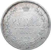 1 рубль 1865 года СПБ НФ