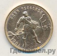 Один червонец 1981 года