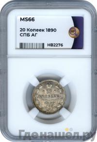 20 копеек 1890 года СПБ АГ