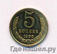 5 копеек 1966 года