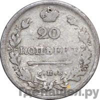 20 копеек 1815 года