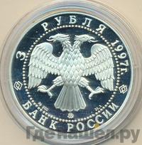 3 рубля 1997 года ММД